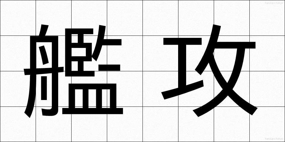 艦攻 (かんこう)