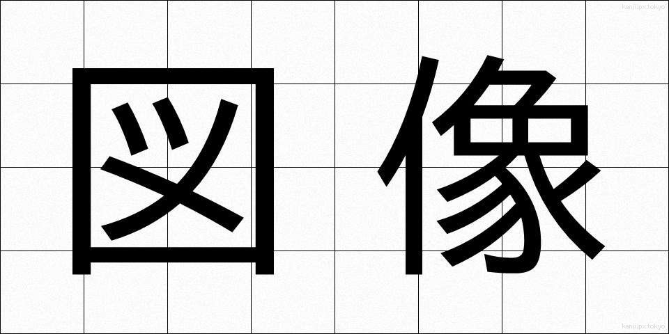 図像 (ずぞう)