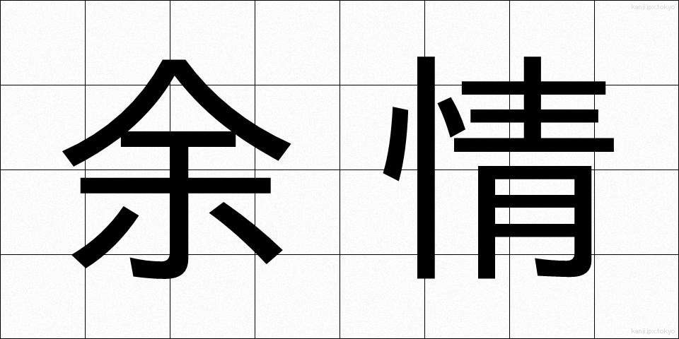 余情 (よじょう)