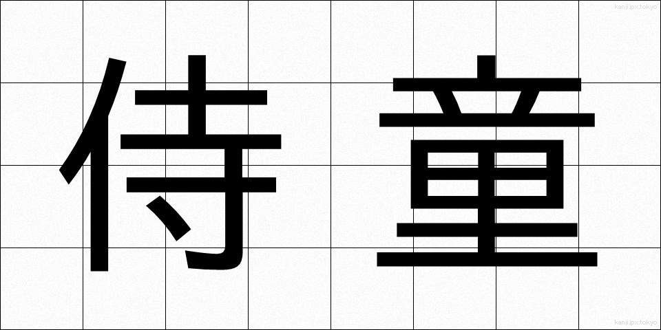 侍童 (じどう)