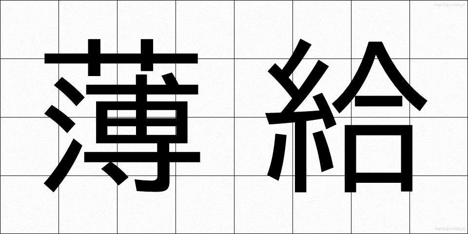 薄給 (はっきゅう)