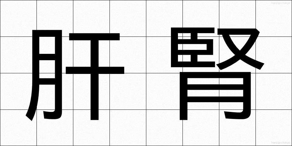 肝腎 (かんじん)