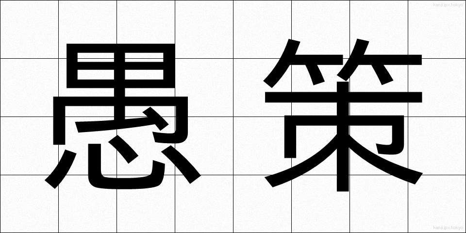 愚策 (ぐさく)