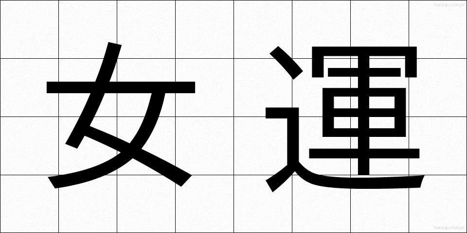 女運 (じょいうん)