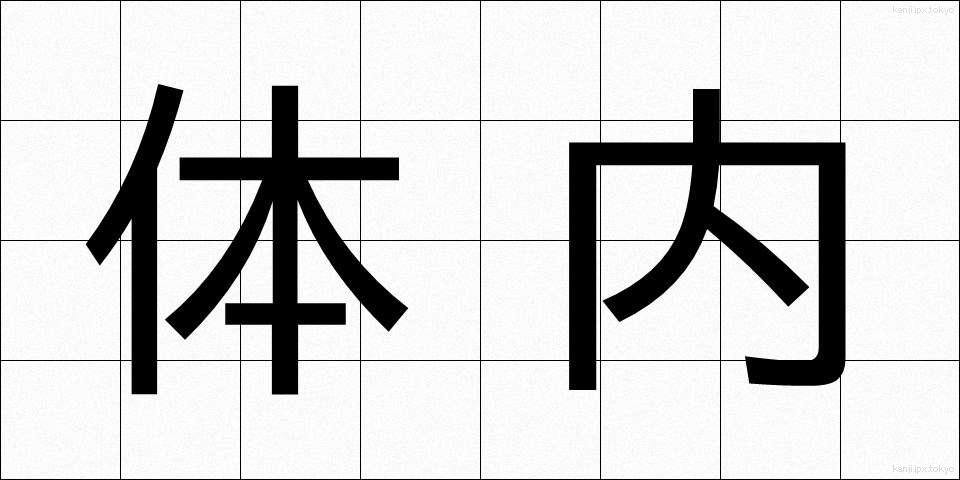 体内 (たいない)