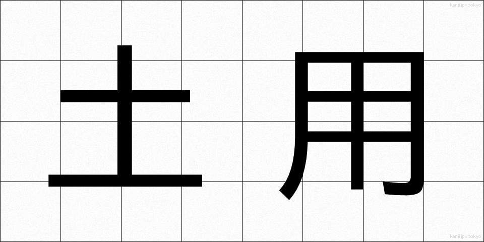 土用 (どよう)