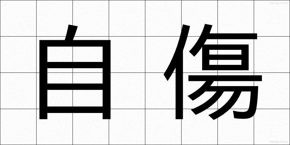 自傷 (じしょう)