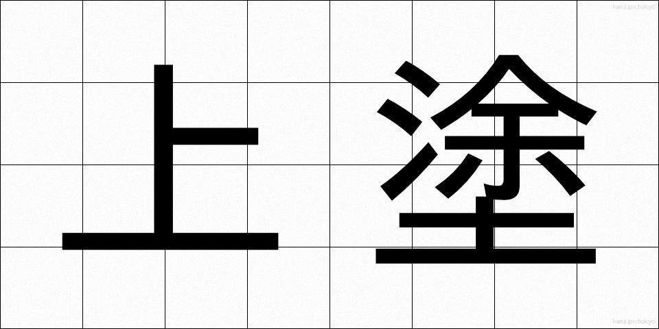 上塗 (うわぬり)
