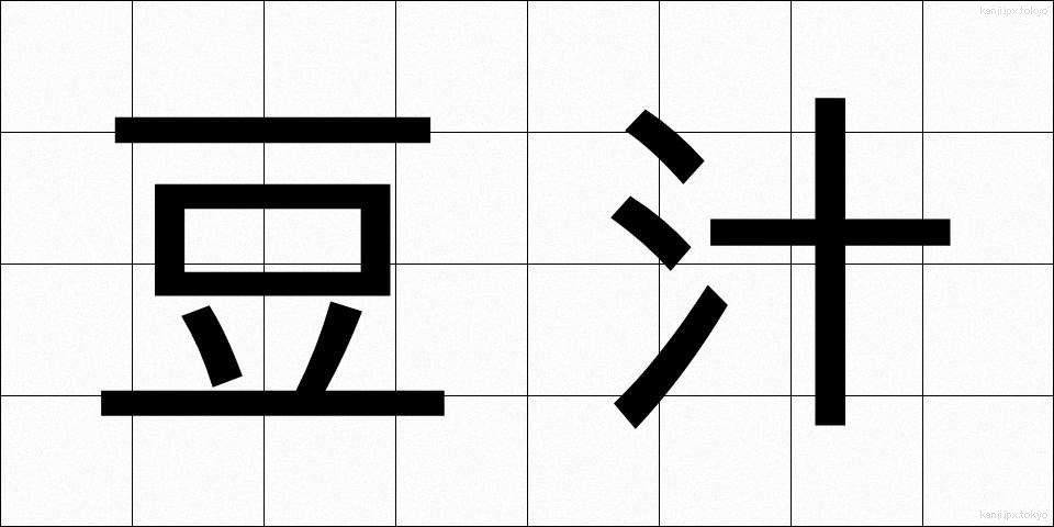 豆汁 (とうじゅう)