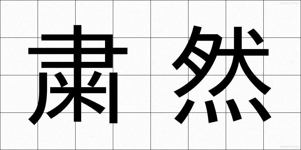 粛然 (しゅくねん)