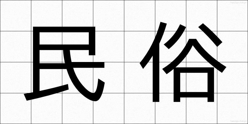 民俗 (みんぞく)