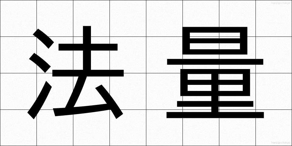 法量 (ほうりょう)