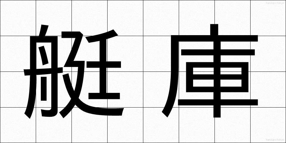 艇庫 (ていこ)