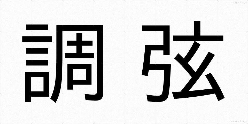 調弦 (ちょうげん)