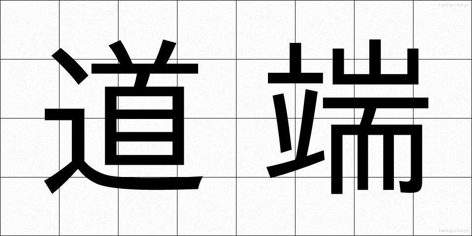 道端 (みちばた)