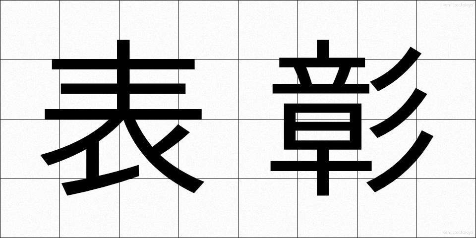 表彰 (ひょうしょう)