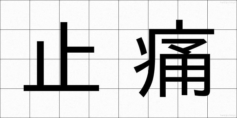 止痛 (しつう)