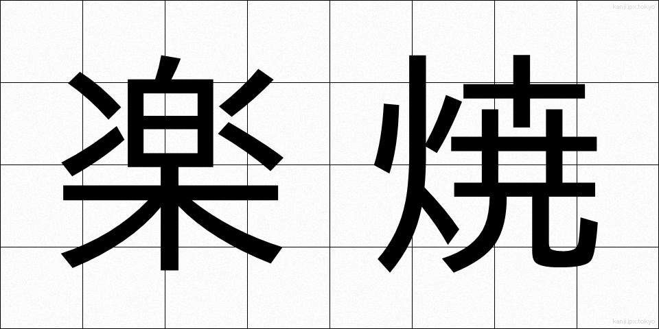 楽焼 (らくやき)