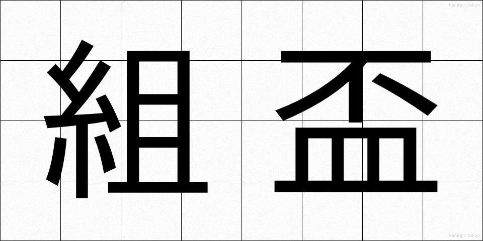 組盃 (くみはい)