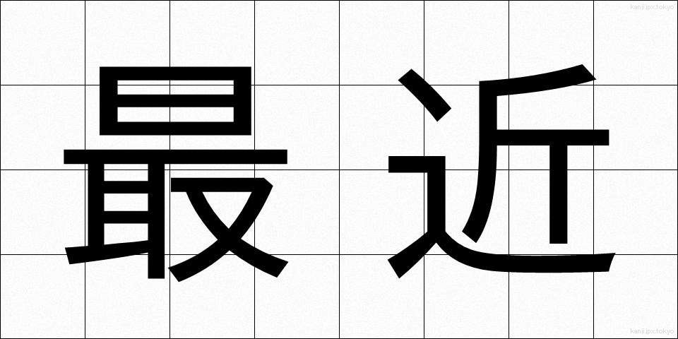 最近 (さいきん)