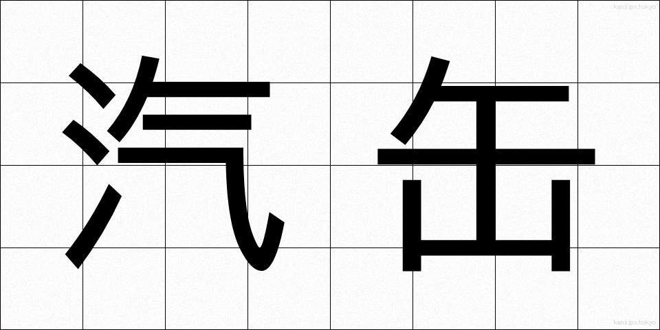 汽缶 (きかん)
