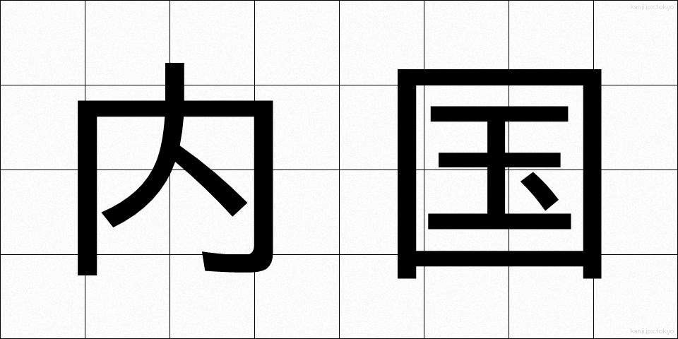 内国 (ないこく)