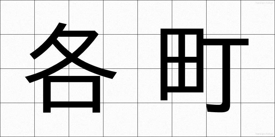 各町 (かくちょう)