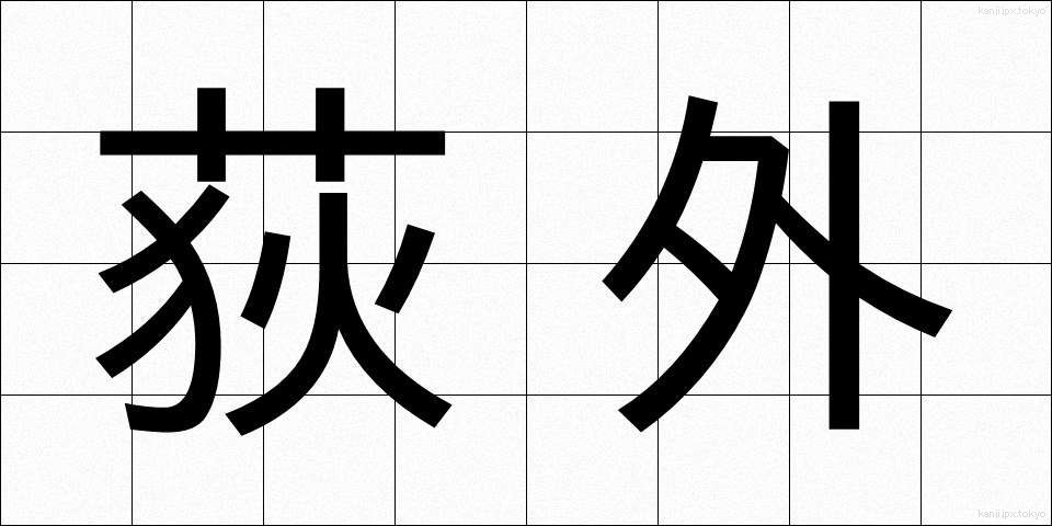 荻外 (おぎそと)