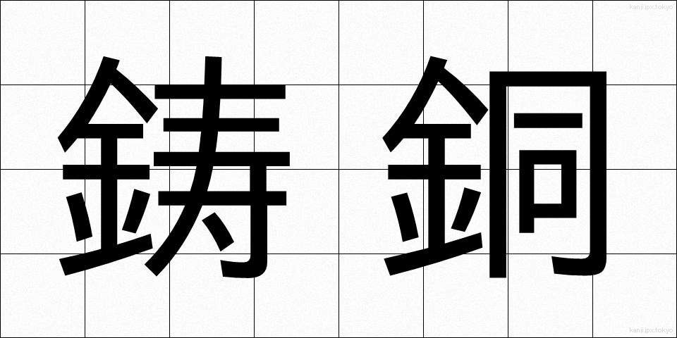 鋳銅 (いどう)