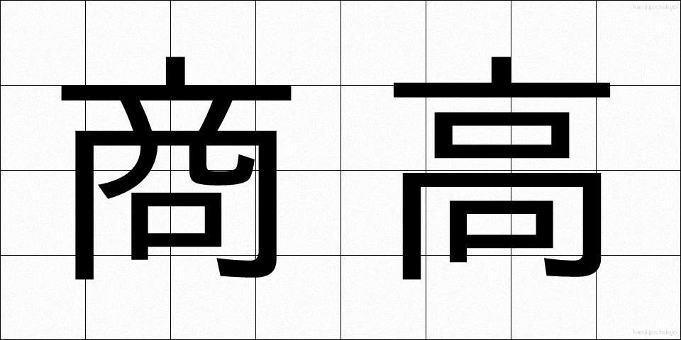 商高 (しょうかう)