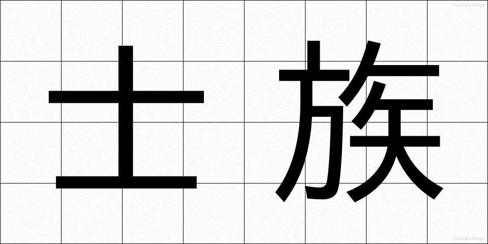 士族 (しぞく)