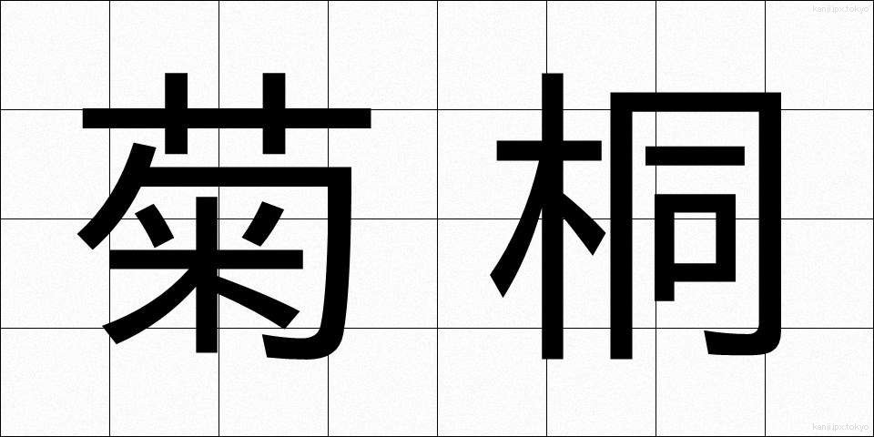 菊桐 (きくきり)