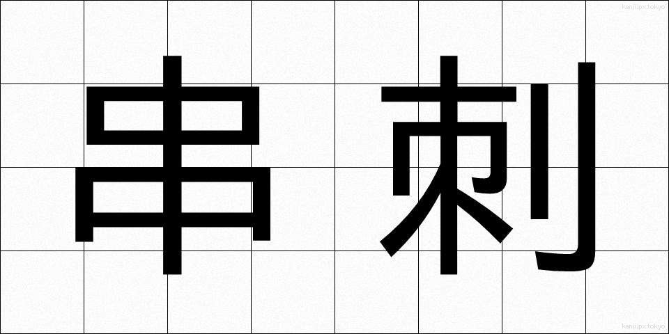 串刺 (くしざし)