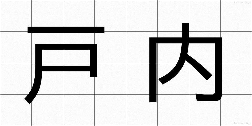 戸内 (とない)