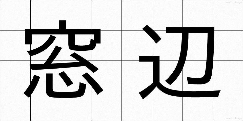 窓辺 (まどべ)
