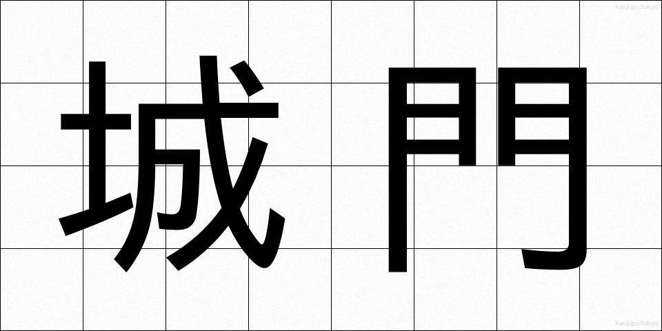 城門 (じょうもん)