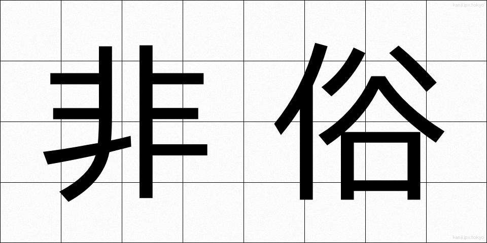 非俗 (ひぞく)