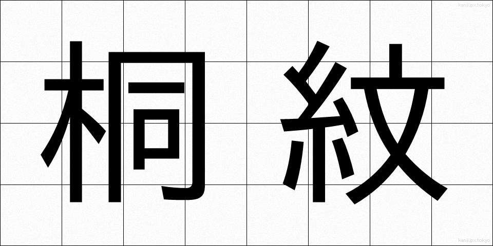 桐紋 (きりもん)