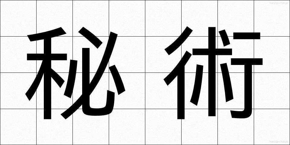 秘術 (ひじゅつ)