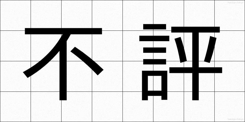 不評 (ふひょう)