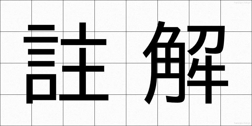 註解 (ちゅうかい)
