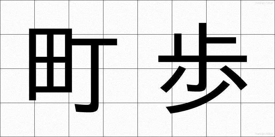 町歩 (ちょうぶ)