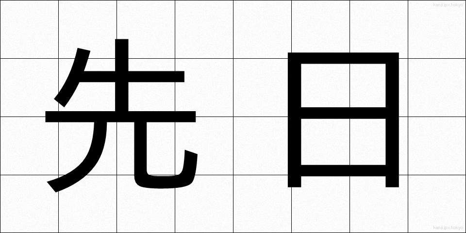 先日 (せんじつ)