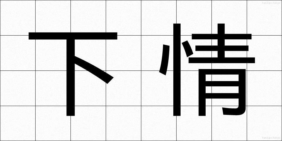 下情 (かじょう)