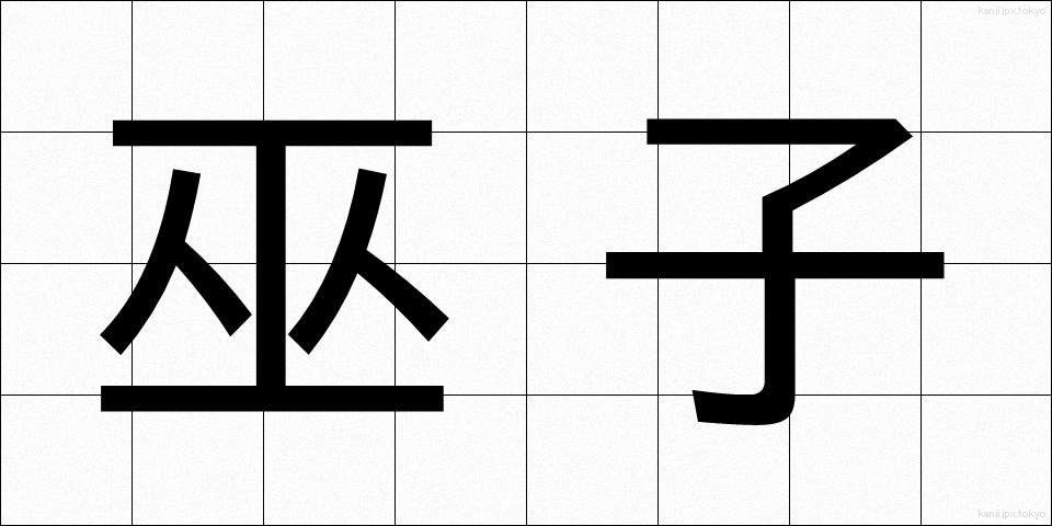 巫子 (みこ)