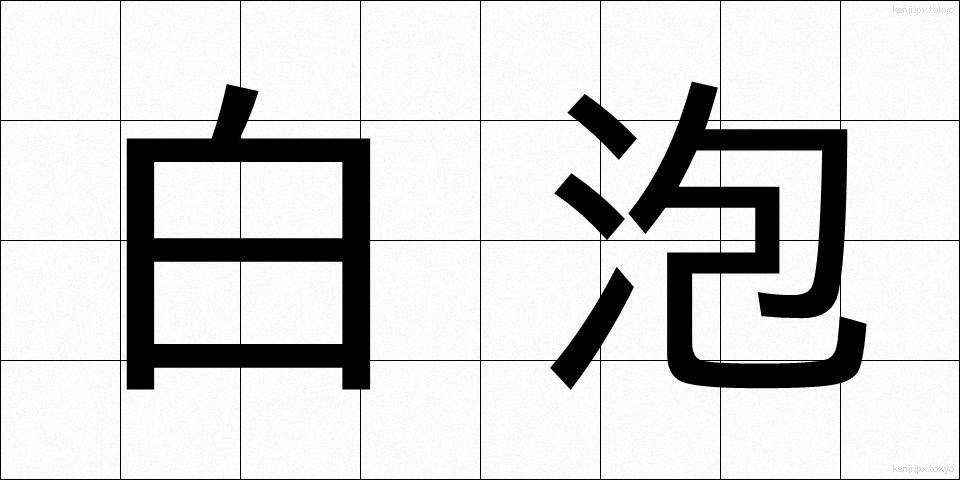 白泡 (しろあわ)