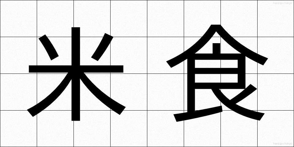 米食 (べいしょく)