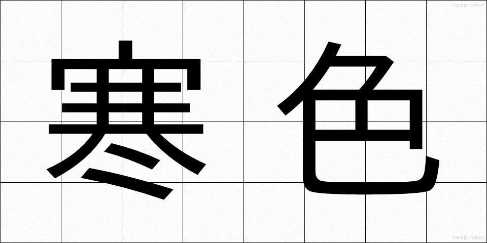 寒色 (かんしょく)