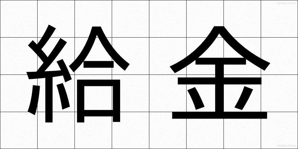 給金 (きゅうきん)