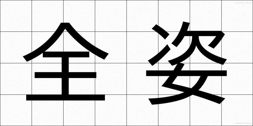 全姿 (ぜんし)